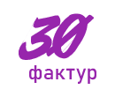 30 фактур