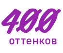 400 оттенков
